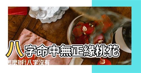 八字無花怎麼辦|八字中桃花多種取斷和化解方法